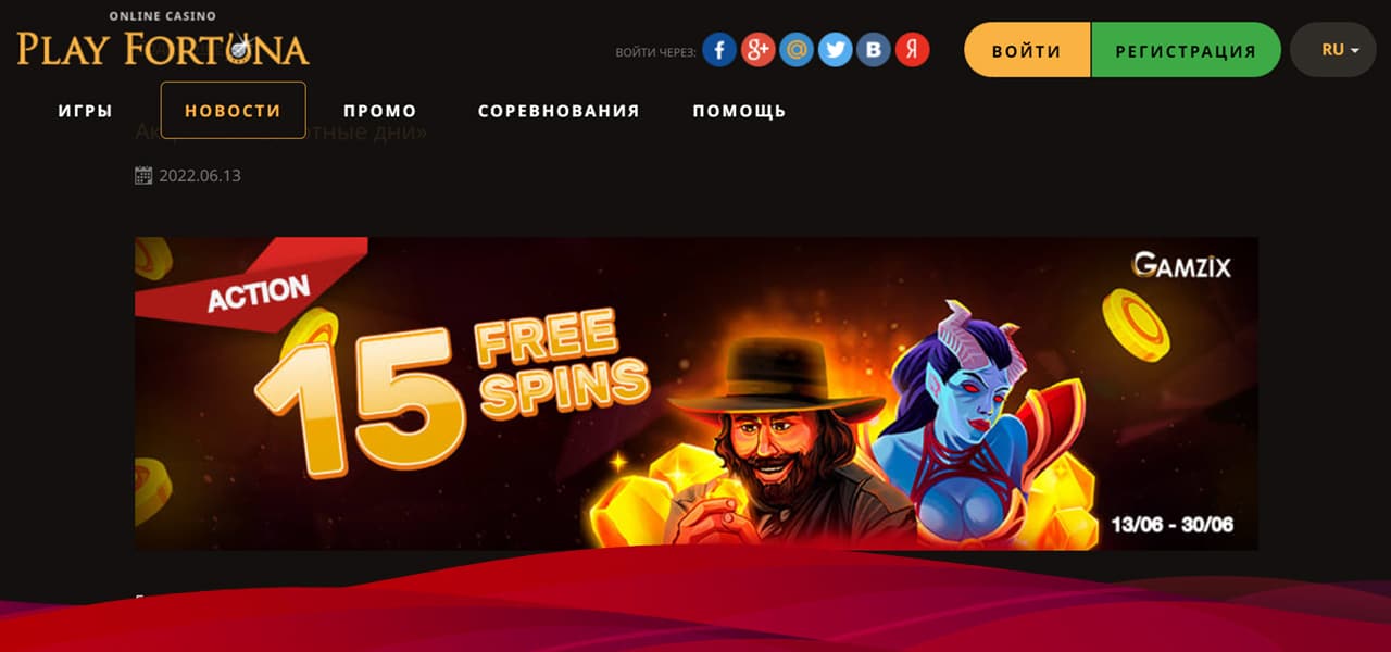 бесплатные вращения плей фортуны