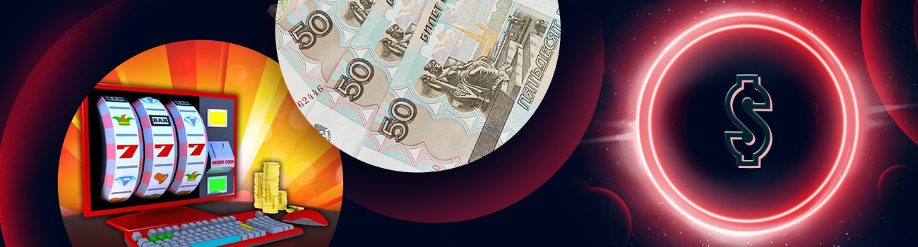 💲 Игровые автоматы на деньги от 50 рублей