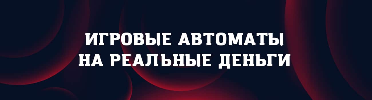 игровые автоматы с выводом денег