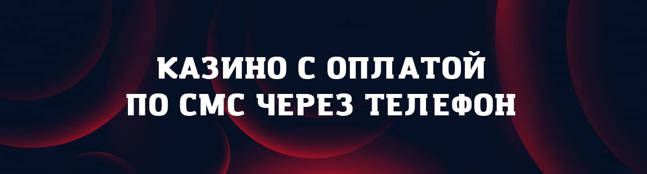 как пополнить счет казино по смс