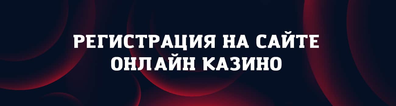 как зарегистрироваться в казино