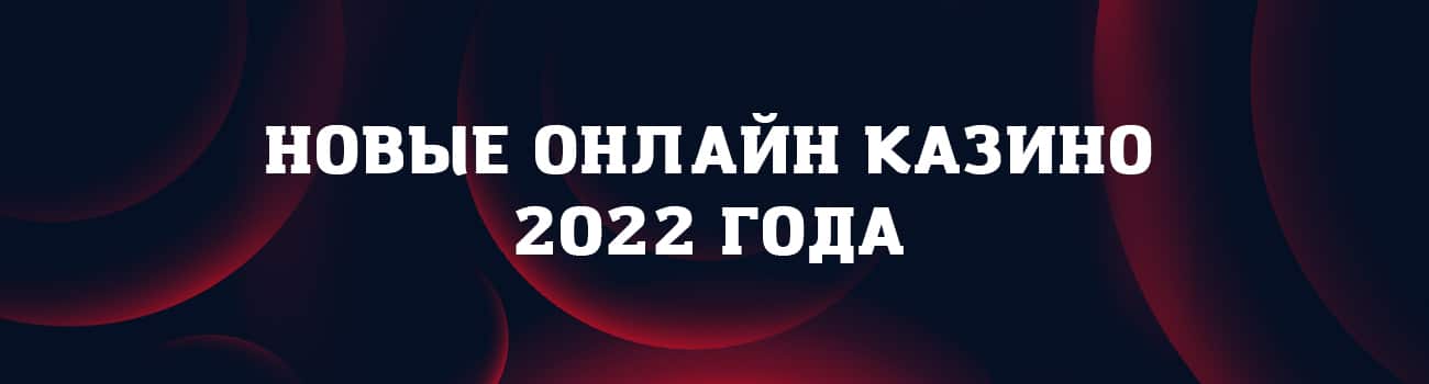 какое казино самое новое