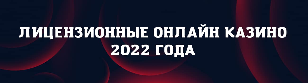 лицензионное казино