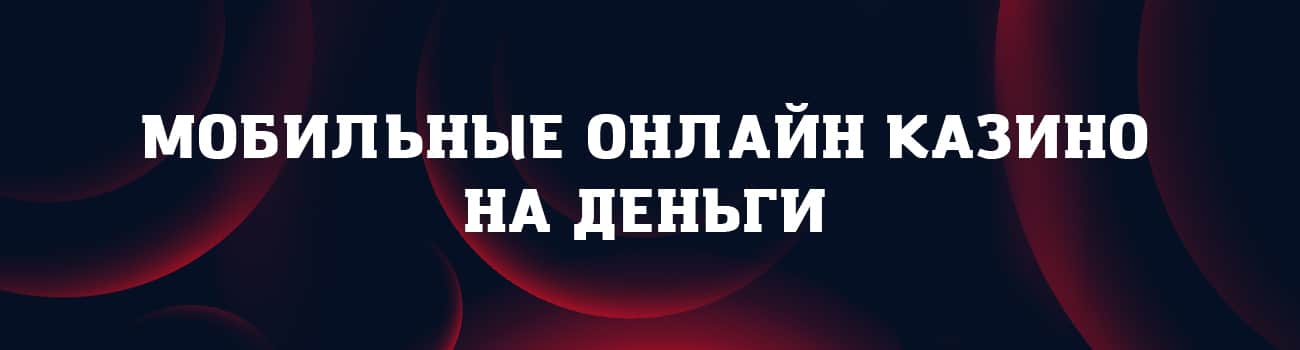 мобильные онлайн казино