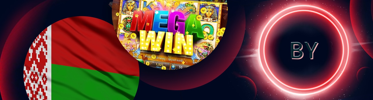 🇧🇾 Игровые автоматы в Белоруссии