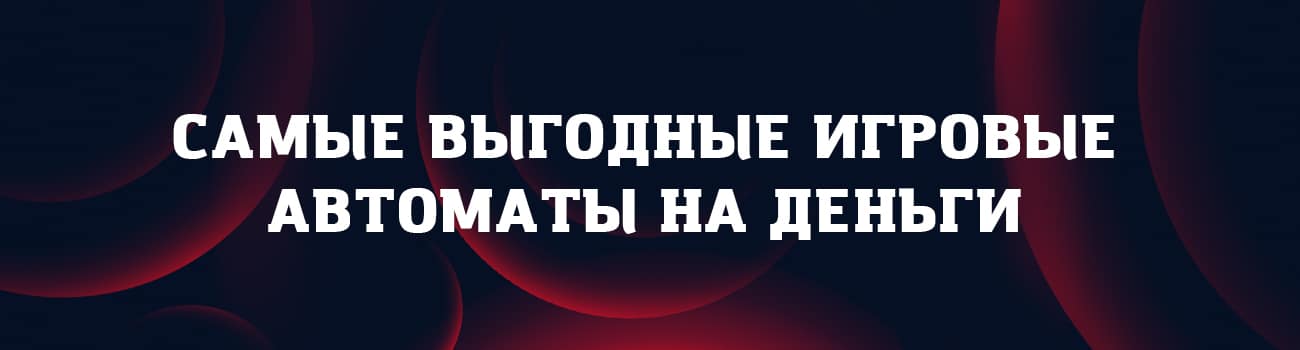отзывы о самых выгодных автоматах