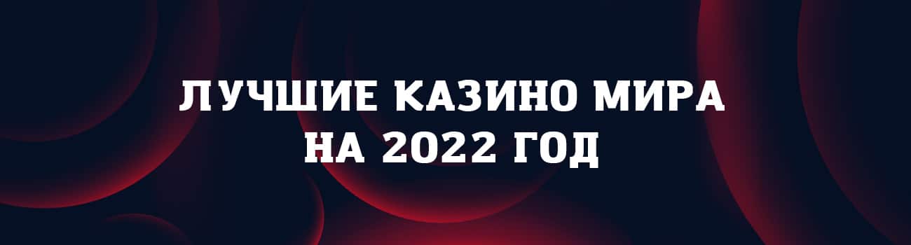 рейтинг лучших казино в мире