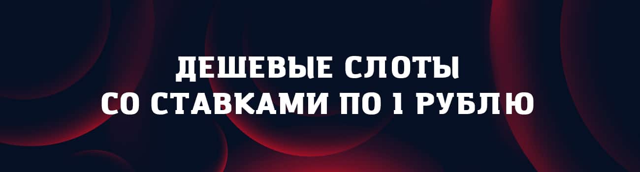 самые дешевые слоты по 1 рублю