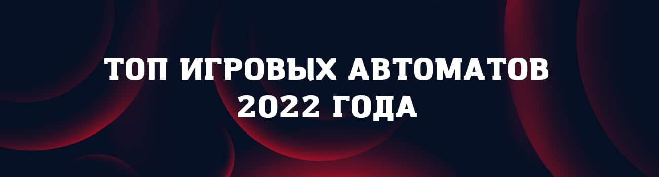 самый дающий слот 2022