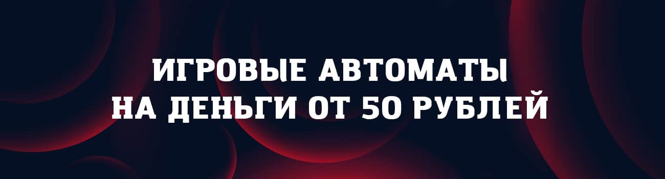 скачать слоты с пополнением 50 рублей