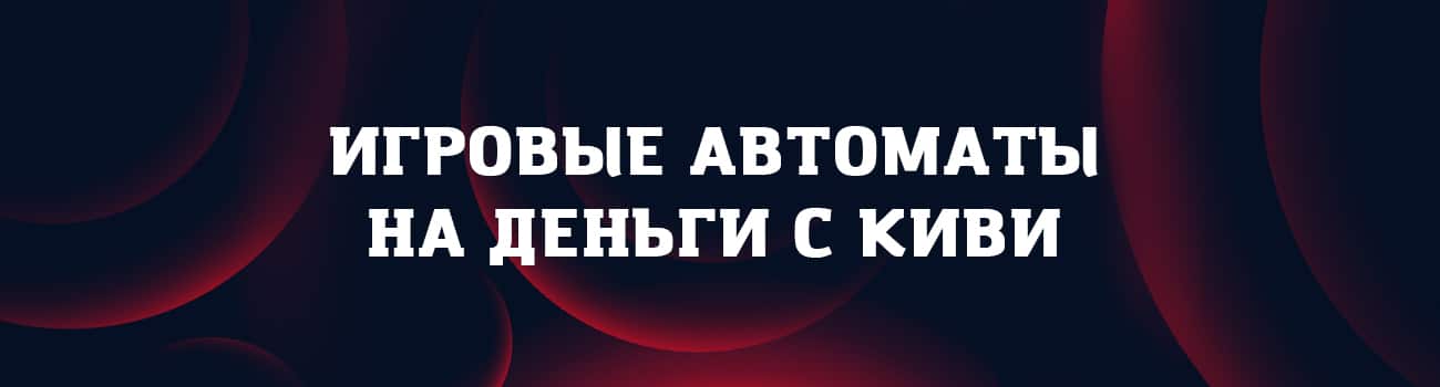 слоты с выводом на кошелек qiwi